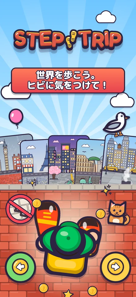 世界を歩こう。 ヒビに気をつけて！